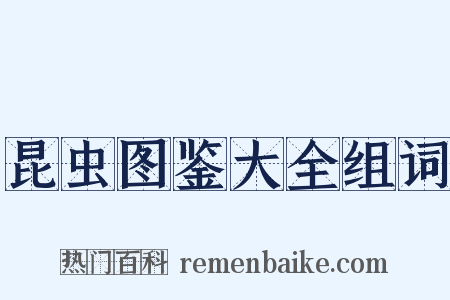 昆虫图鉴大全组词是什么意思的图片